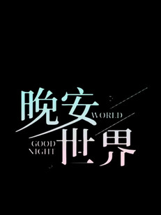 晚安原谅我的性格太直