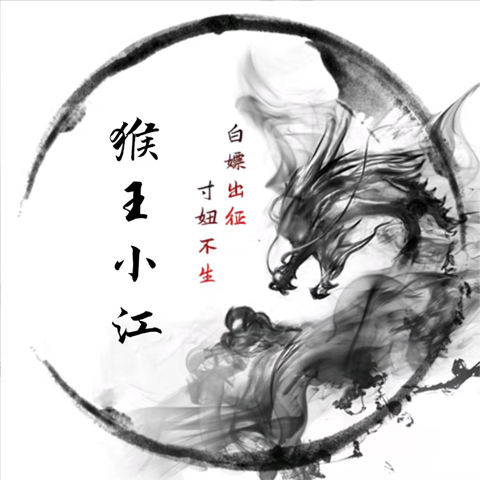 白嫖党・猴王小江海报
