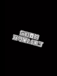 自创2.0版双马尾，