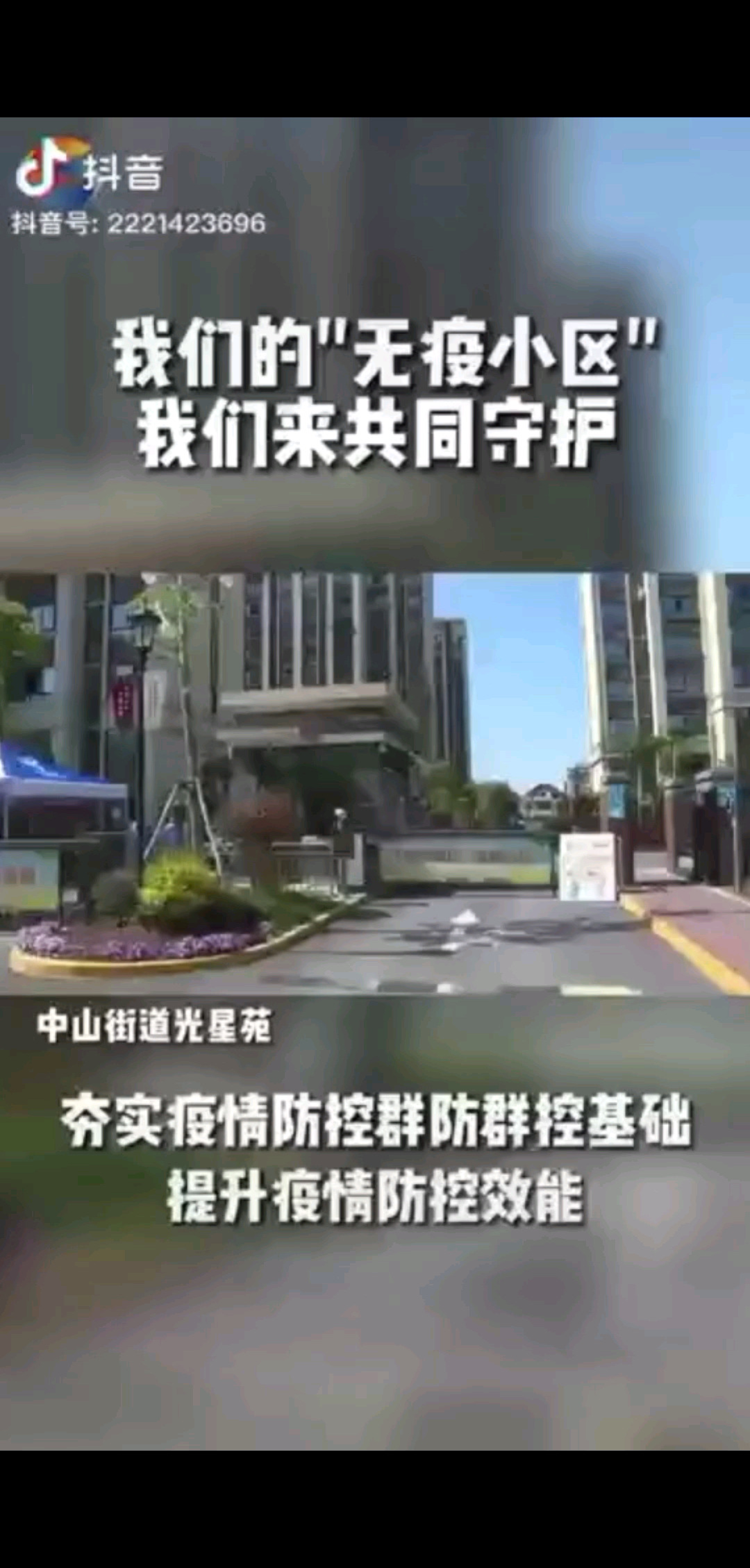 我们的“无疫小区”，