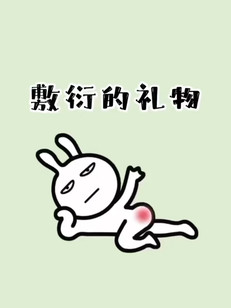 结婚了的小姐姐就算了