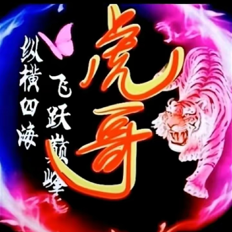 ☜#@#虎#@#☞海报
