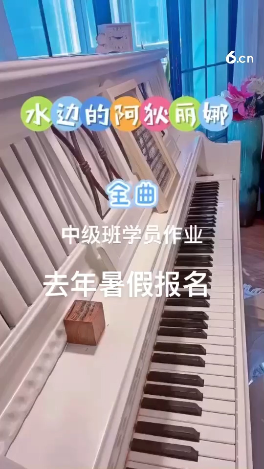 去年暑假报名成人快乐学钢琴