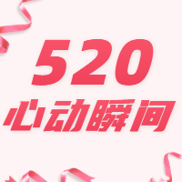 #520心动瞬间