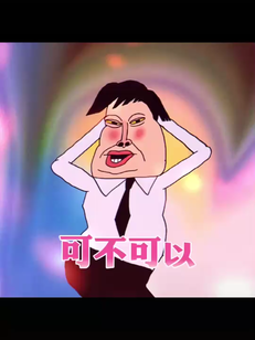 可不可以请你跳支舞，刷礼物的