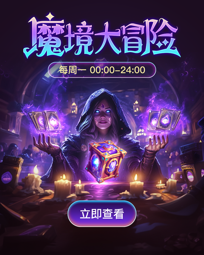 魔境大冒险