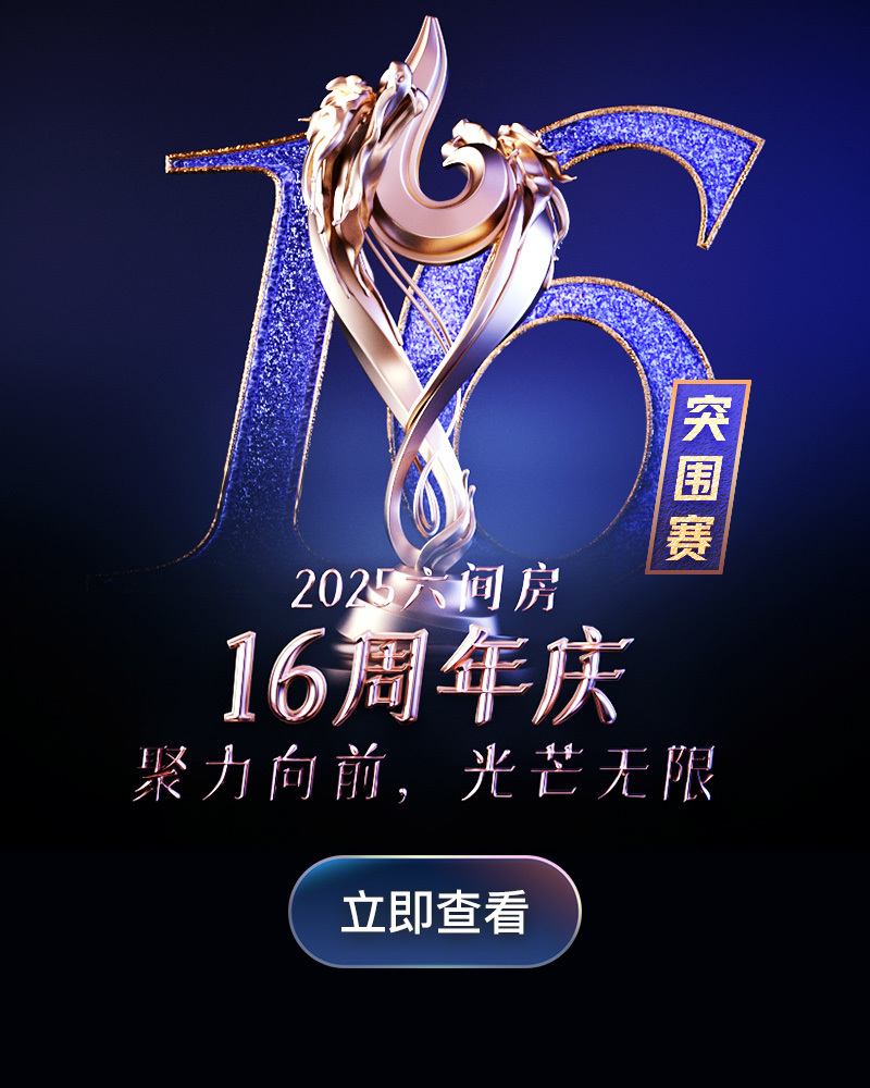 16周年庆－突围赛