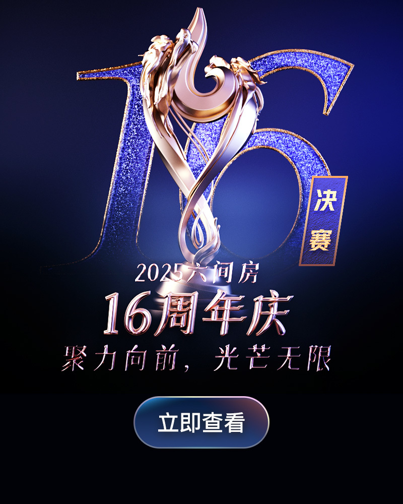 16周年庆－决赛