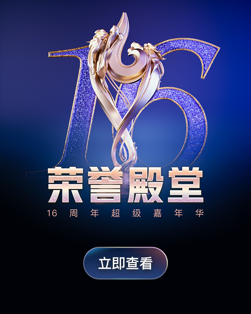 16周年庆－荣耀殿堂