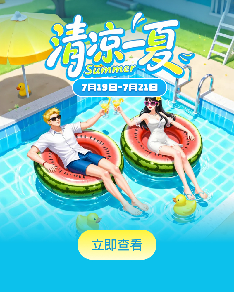 清凉一夏