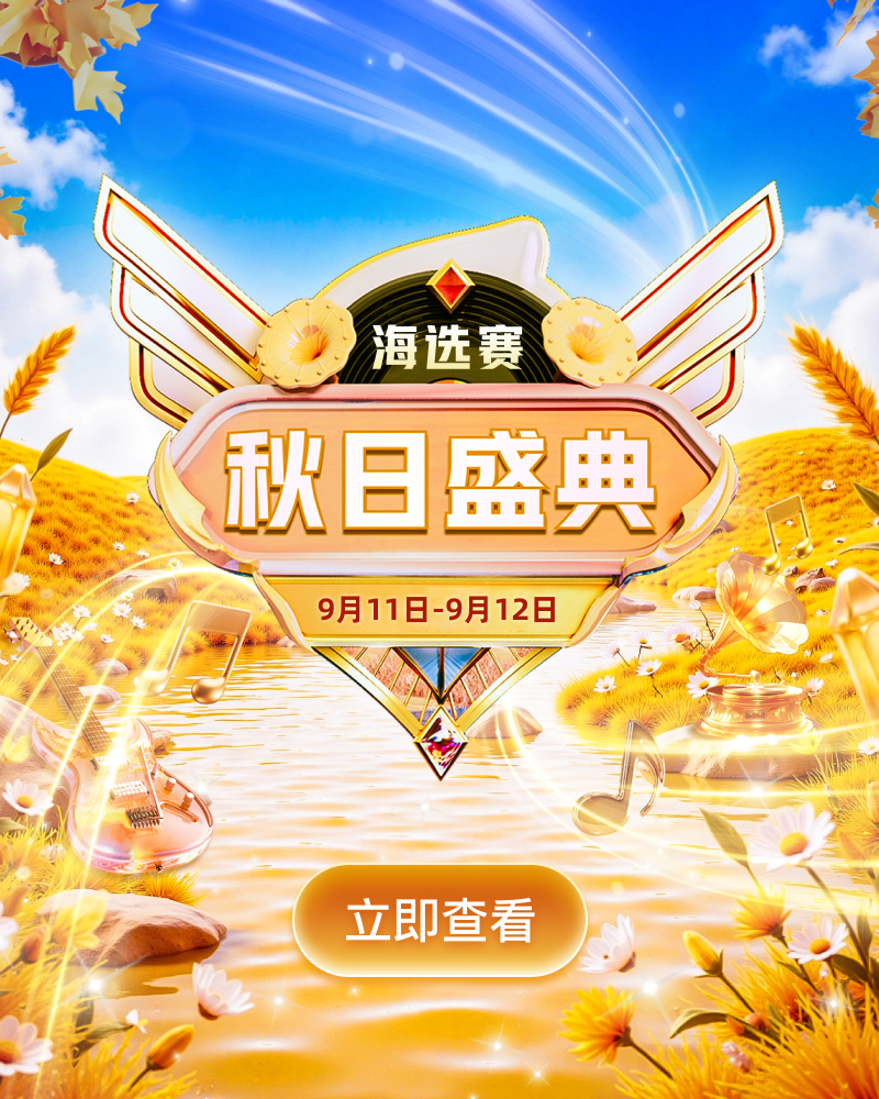 秋日盛典－海选赛