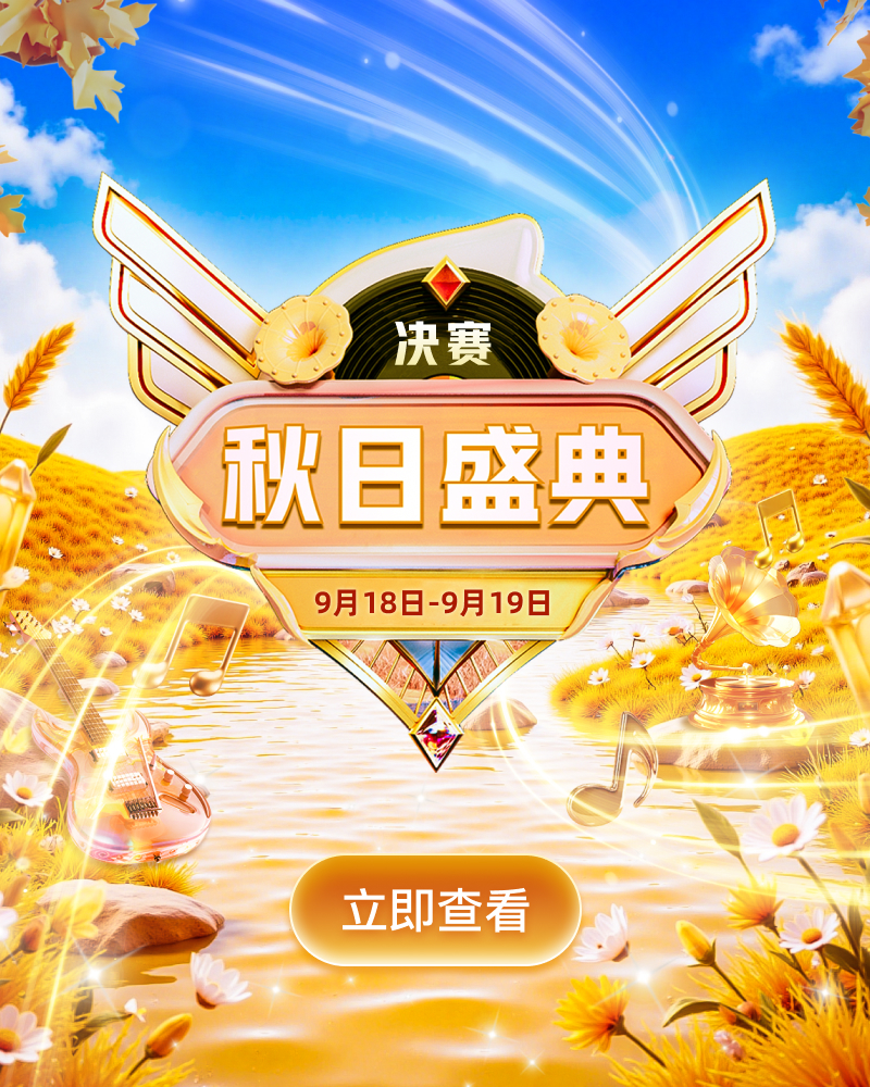 秋日盛典－决赛