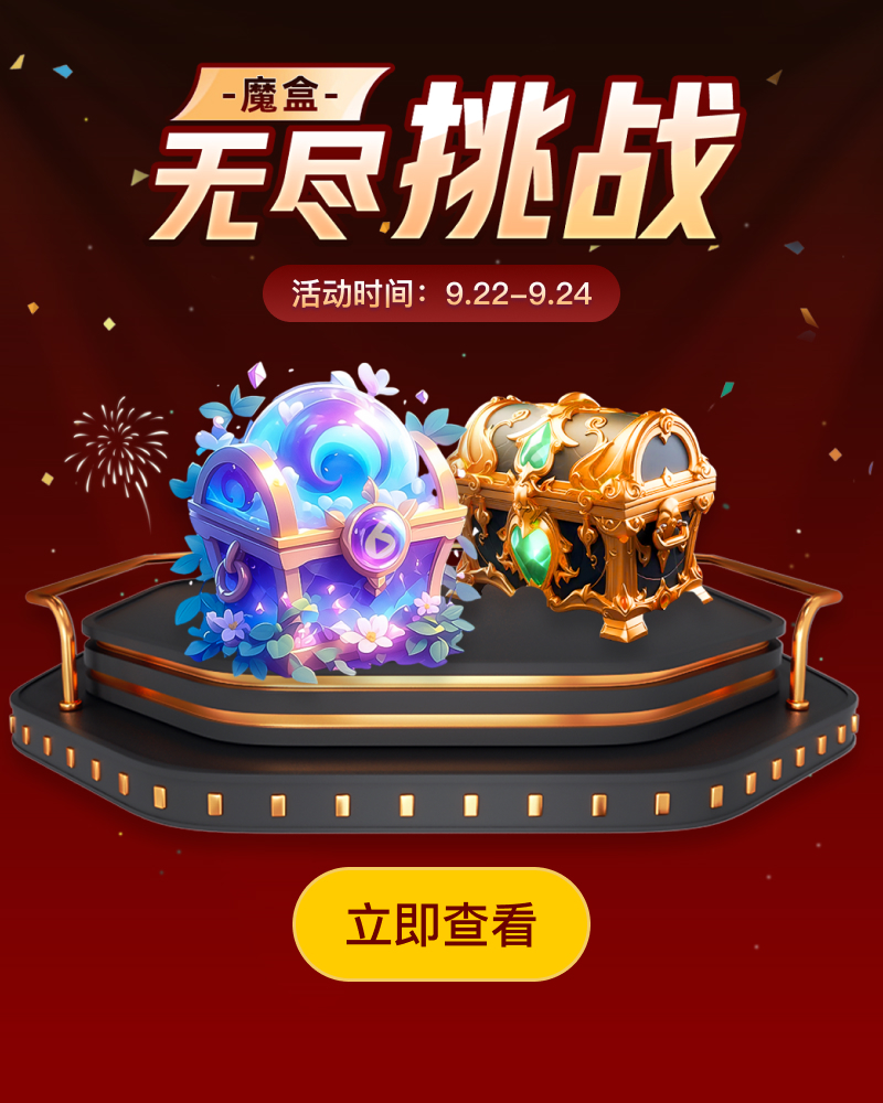 魔盒无尽挑战