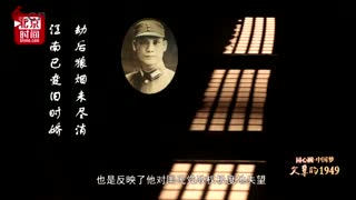 《父辈的1949》国民党爱国将领覃异之：他弃暗投明 暗助南京和平解放