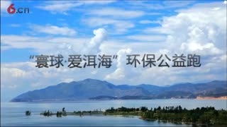 7.20 “寰球·爱洱海”环保公益跑 现场精彩回顾9   爱不分形式，超越界限 在暖心公益的旅途上，有爱就有梦