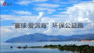 7.20 “寰球·爱洱海”环保公益跑 现场精彩回顾3