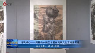 诗境禅心——周铭山水画艺术展在民族文化宫隆重开幕