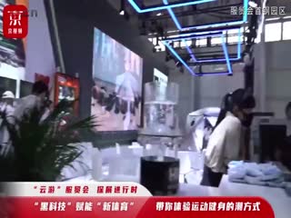 “云游”服贸会探展进行时“黑科技”赋能“新体育”带你体验运动健身的潮方式