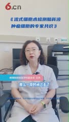 陆道培医院王卉主任：流式细胞术检测脑脊液肿瘤细胞的专家共识解读