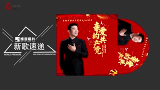 陈艳伟 - 亲爱的共产党 动态歌词 Lyrics Video