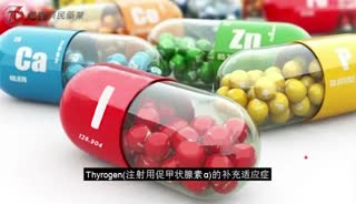 提高促甲状腺素水平可用thyrogen 促甲状腺素 优势详细解析